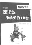 2023年课课练小学英语AB卷四年级下册译林版升级版
