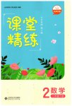2023年课堂精练二年级数学下册北师大版大庆专版
