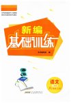2023年新编基础训练八年级语文上册人教版