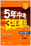 2023年5年中考3年模拟初中数学九年级下册沪科版