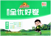 2023年阳光同学一线名师全优好卷四年级语文上册人教版