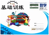 2023年新编基础训练四年级数学上册人教版