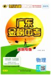 2023年世纪金榜金榜中考物理深圳专版