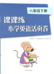 2023年课课练小学英语活页卷六年级下册译林版