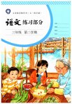 2023年练习部分三年级语文下册人教版54制