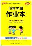 2023年小学学霸作业本四年级科学下册大象版