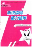 2023年英语听说读写能力培养八年级上册人教版