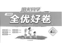 2023年阳光同学一线名师全优好卷四年级数学下册苏教版