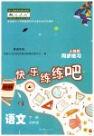 2023年快乐练练吧同步练习四年级语文下册人教版青海专版