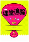 2023年课堂追踪八年级数学上册苏科版