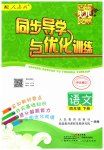 2023年同步导学与优化训练四年级语文下册人教版
