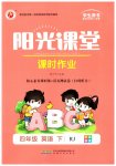 2023年阳光课堂课时作业四年级英语下册人教版