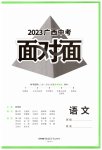 2023年广西中考面对面语文