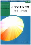 2023年同步练习册人民教育出版社三年级数学下册人教版山东专版