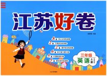 2023年江苏好卷三年级英语上册译林版