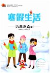 2023年寒假生活九年级A版重庆出版社