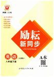 2023年励耘书业励耘新同步八年级英语下册人教版