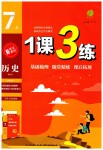 2023年1课3练单元达标测试七年级历史上册人教版
