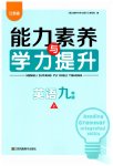 2023年能力素养与学力提升九年级英语上册译林版