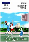 2023年新课程课堂同步练习册八年级数学下册华师大版