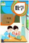 2023年教材课本一年级数学下册人教版