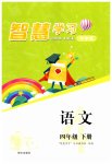 2023年智慧学习导学练四年级语文下册人教版