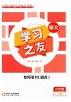 2023年学习之友六年级语文下册人教版