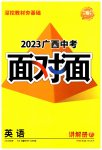 2023年广西中考面对面英语