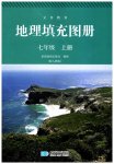 2023年填充图册七年级地理上册人教版星球地图出版社
