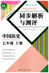2023年人教金学典同步解析与测评七年级历史上册人教版重庆专版