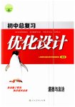 2023年初中总复习优化设计道德与法治