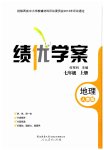 2023年绩优学案七年级地理上册人教版
