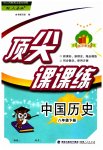 2023年顶尖课课练八年级历史下册人教版