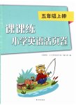 2023年课课练小学英语活页卷五年级上册译林版
