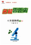 2023年名校零距离八年级物理下册人教版
