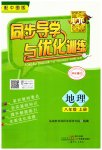 2023年同步导学与优化训练八年级地理上册中图版