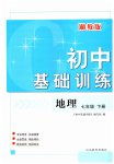 2023年初中基础训练山东教育出版社七年级地理下册湘教版