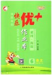 2023年每时每刻快乐优加作业本六年级语文下册人教版