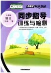 2023年云南省标准教辅同步指导训练与检测三年级语文下册人教版
