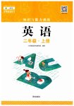 2023年知识与能力训练二年级英语上册上教版