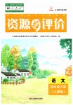 2023年资源与评价黑龙江教育出版社四年级语文下册人教版
