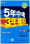 2023年5年中考3年模拟八年级数学上册华师大版