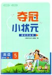 2023年夺冠小状元课时作业本五年级英语上册译林版