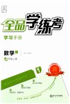 2023年全品学练考七年级数学上册北师大版