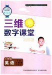 2023年三维数字课堂三年级英语下册人教版
