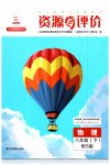 2023年资源与评价黑龙江教育出版社八年级物理下册沪科版