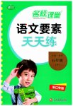 2023年语文要素天天练五年级语文下册人教版浙江专版