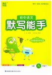 2023年通城学典初中语文默写能手九年级下册人教版