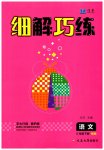 2023年细解巧练五年级语文下册人教版