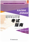 2023年初中毕业升学考试指南道德与法治历史